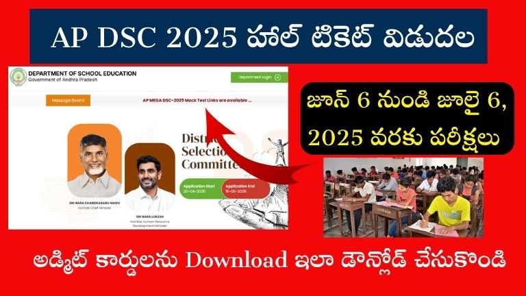ఏపీ డిఎస్సీ 2025 హాల్ టికెట్ విడుదల అడ్మిట్ కార్డ్ లను ఇలా డౌన్‌లోడ్ చేసుకోండి | AP DSC 2025 Hall ticket Download