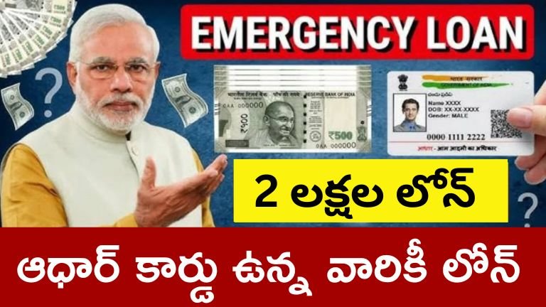 Adhar card Loan : మీ ఆధార్ కార్డును ఉపయోగించి ₹2 లక్షల వరకు లోన్ పొందండి – హామీదారుడు అవసరం లేదు !