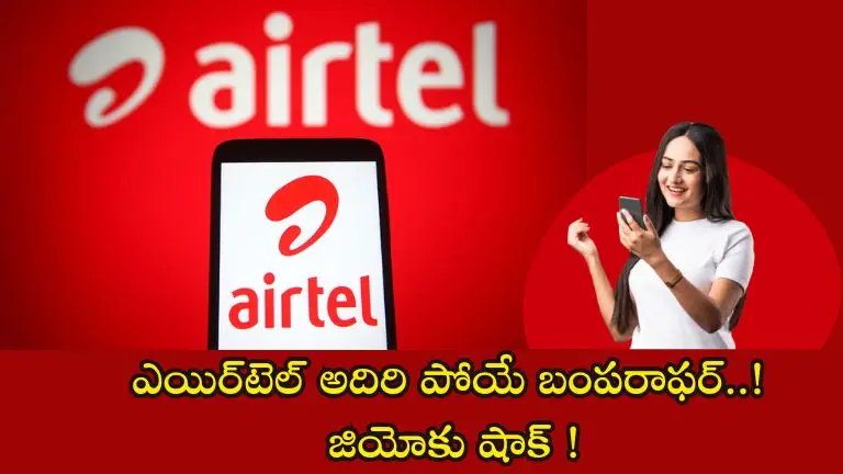 Airtel Offer : ఎయిర్‌టెల్ ‘ఆల్ ఇన్ వన్’ ప్లాన్‌తో బంపర్ ఆఫర్… ! జియోకు బిగ్ షాక్ !