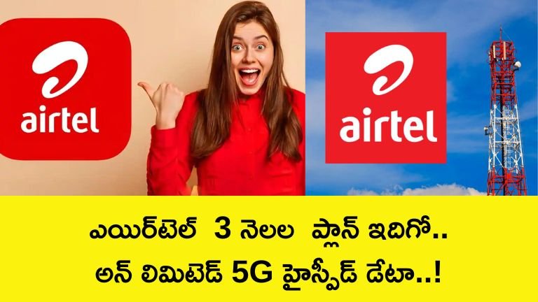 Airtel Prepaid Plan : ఎయిర్‌టెల్ 3 నెలల ప్లాన్ ఇదిగో.. అన్ లిమిటెడ్ 5G హైస్పీడ్ డేటా..! నెలవారీ రీఛార్జ్ అవసరం లేదు !