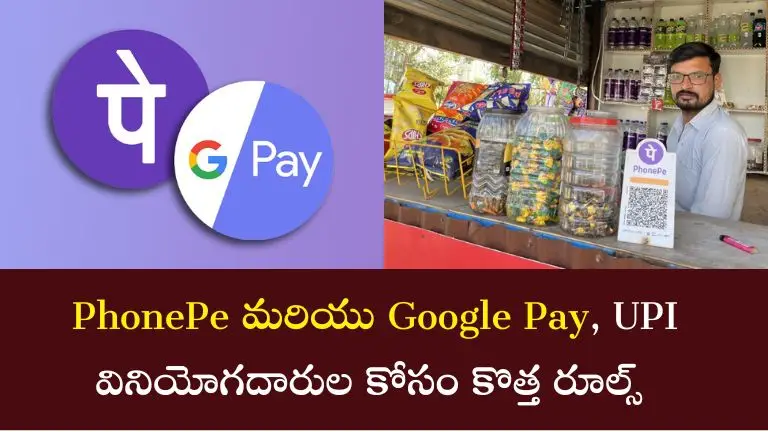 UPI Rules : PhonePe మరియు Google Pay వినియోగదారుల కోసం కొత్త రూల్స్