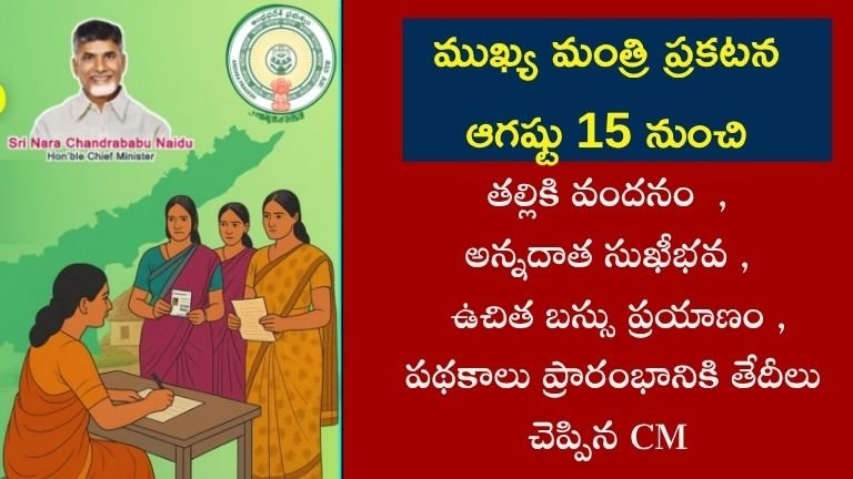 తల్లికి వందనం , అన్నదాత సుఖీభవ , మహిళలకు ఉచిత బస్సు ప్రయాణం , పథకాలు ప్రారంభానికి తేదీలు చెప్పేసిన ముఖ్యమంత్రి | Talliki Vandanam, Annadata Sukhibhav, free bus travel for women Dates announces