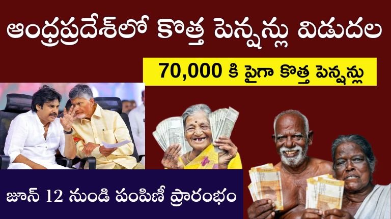 ఆంధ్రప్రదేశ్‌లో 70,000 కి పైగా కొత్త పెన్షన్లు – జూన్ 12 నుండి పంపిణీ ప్రారంభం ! | AP Spouse Pension 2025 | AP New Pensions Status 2025 |  AP Pensions Update