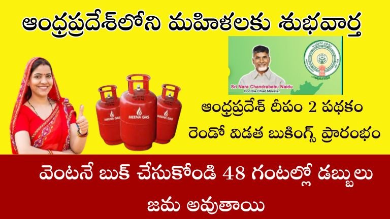 ఆంధ్రప్రదేశ్‌లోని మహిళలకు శుభవార్త : దీపం 2 పథకం రెండవ దశ బుకింగ్‌లు ఇప్పుడు ప్రారంభమయ్యాయి. వెంటనే బుక్ చేసుకోండి 48 గంటల్లో డబ్బులు జమ అవుతాయి | AP Deepam 2 Scheme Second Phase Bookings Start