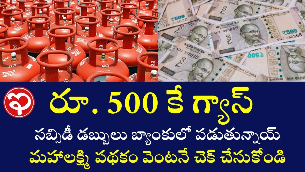 Mahalakshmi Scheme: గ్యాస్‌ సబ్సిడీ డబ్బులు బ్యాంకులో పడుతున్నాయ్. ఇప్పుడే చెక్ చేసుకోండి!