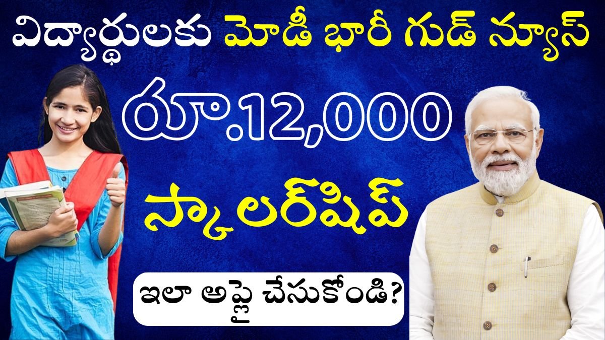 Scholarship: విద్యార్థులకు గుడ్ న్యూస్! – విద్యార్థులకు గుడ్ న్యూస్! ఇలా అప్లై చేసుకోండి? – ఇదే నిజం