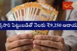 Post Office Monthly Income Scheme Benefits 2025
