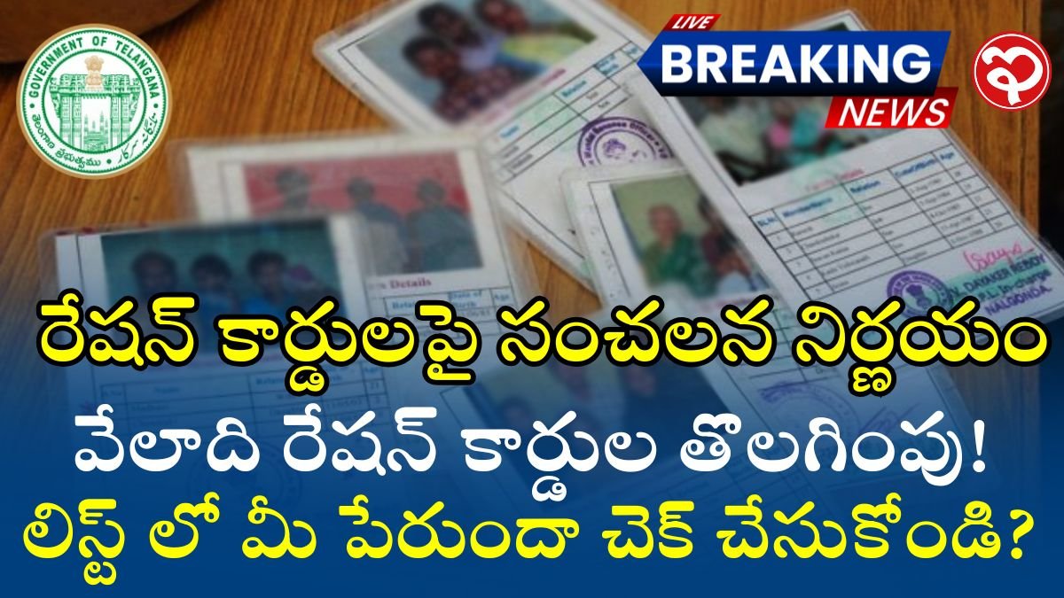 Rice Cards: రేషన్ కార్డులపై సంచలన నిర్ణయం – వేలాది రేషన్ కార్డుల తొలగింపు! లిస్ట్ లో మీ పేరుందా చెక్ చేసుకోండి? – ఇదే నిజం