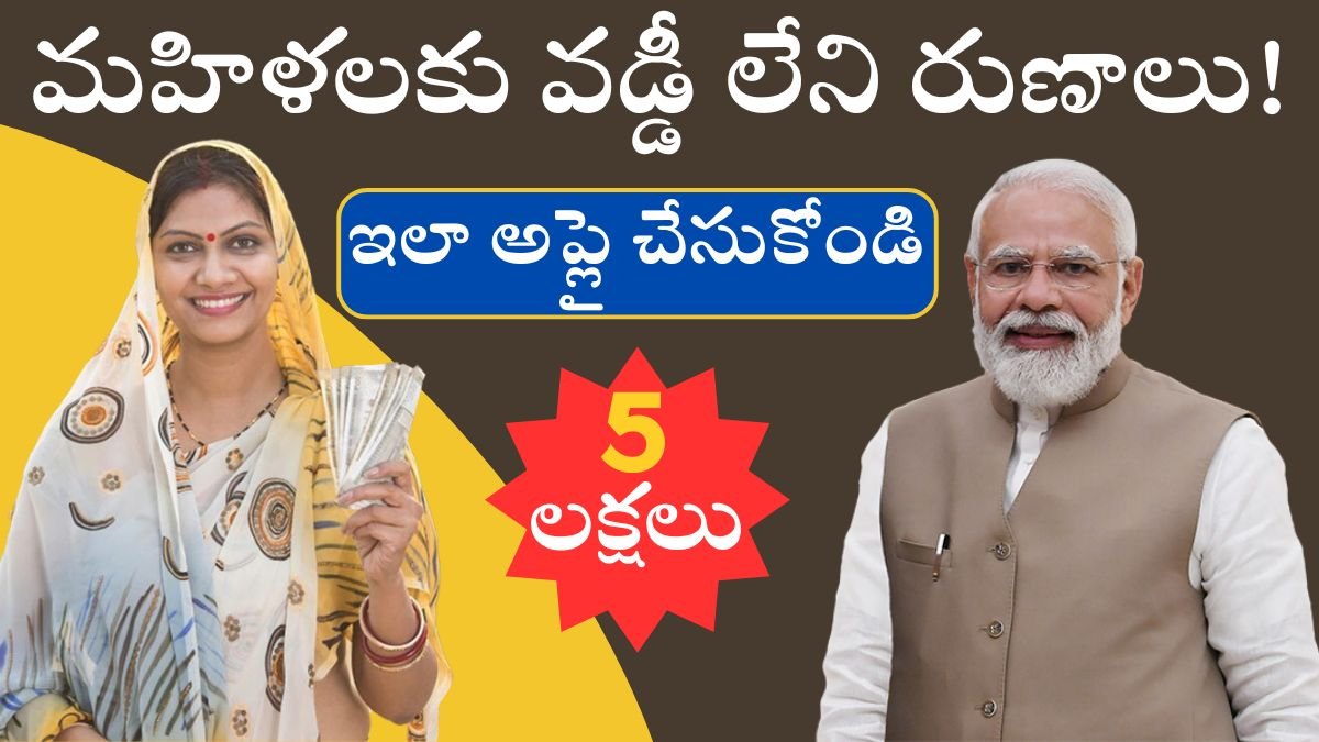 Subsidy Loan: గ్రామీణ మహిళలకు రూ.5 లక్షల వడ్డీ లేని రుణం!- ఇదే నిజం